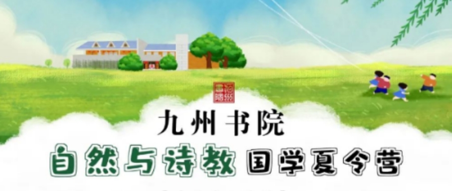 2025 年馨然书院九州书院 “自然与诗教” 国学夏令营发布(五大报名理由解读)