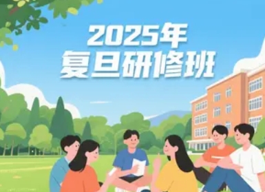 2025 年复旦总裁班报名课程汇总