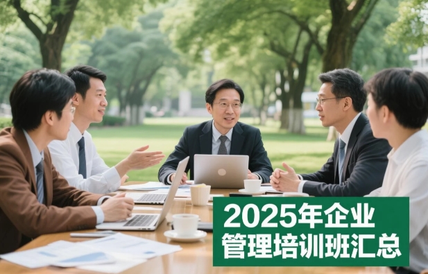 企业经理培训班可以报读哪些课程?北大总裁班精选课程全解析