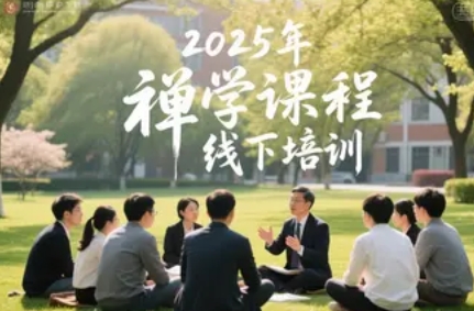 2025 年禅学心学养生主要学什么课程