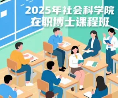 2025年社科院在职博士含金量