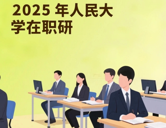 2025 年人民大学法学在职研推荐
