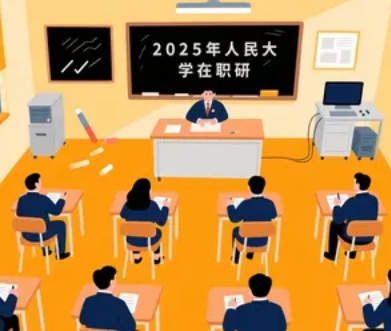 2025 年人民大学经济在职研课程推荐和亮点解读