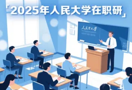 2025年人民大学心理在职研究生有吗？揭秘人大心理学科前沿培养体系