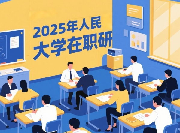 2025年中国人民大学在职金融研究生各个专业介绍