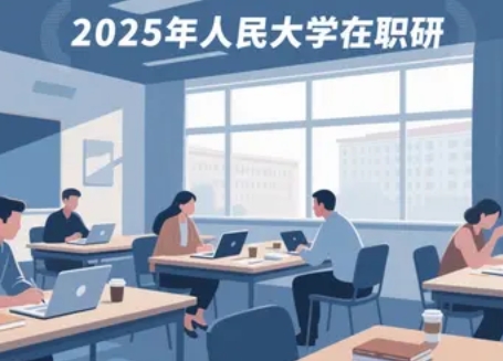 2025年中国人民大学刑法在职研究生招生深度解析