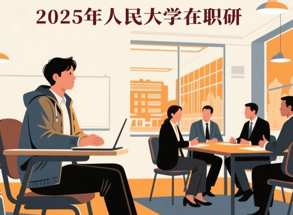 2025年中国人民大学在职研究生咋样？靠谱吗？一文解析核心优势