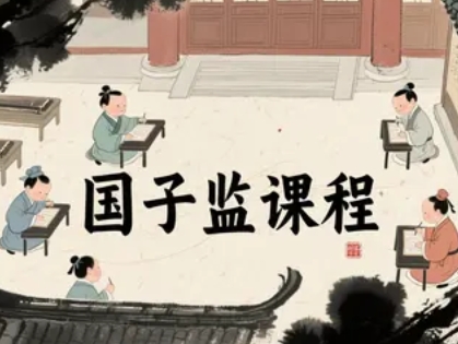 2025年国子监课程表内容:四时研习,与千年文脉同行