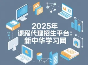 2025年教育机构招生代理平台推荐:选对平台,让招生效率翻倍 2025年教育机构招生代理平台推荐:选对平台,让招生效率翻倍