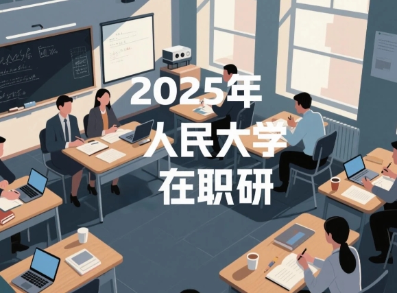 2025年中国人民大学在职读研条件各班介绍