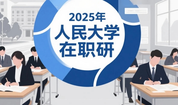 2025年中国人民大学音乐学在职研究生：重塑艺术理想，赋能专业成长