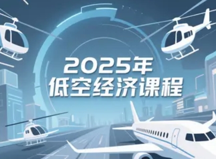 2025年低空经济培训学校有哪些