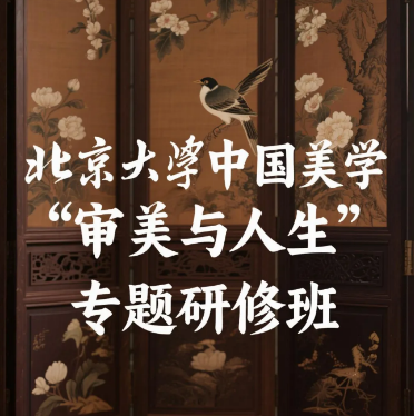 北京大学中国美学 “审美与人生” 专题研修班发布(四大亮点解读)
