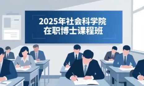 2025年社科院为什么不取消在职博士？——解码中国最高学术殿堂的人才培养战略