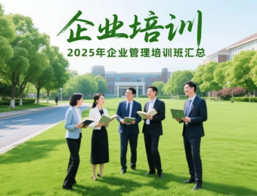 2025 年福州，吉林，温岭，黑龙江，四川，深圳，连云港，金华，新疆，丽水企业董事长培训班推荐去哪儿