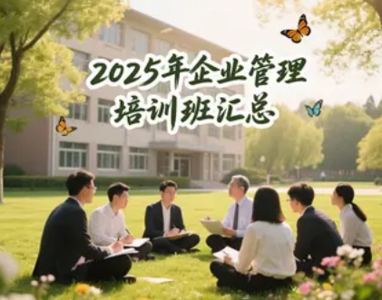2025 年企业国学培训班推荐什么学校什么课程