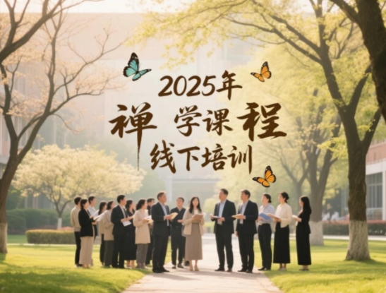 2025 年浙大国学禅学心学培训发布（五大亮点）