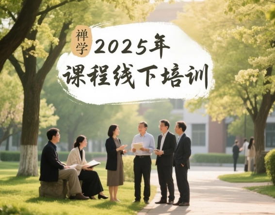 2025 年石家庄，青岛，东莞，成都，大连，赣州禅学培训怎么样报名