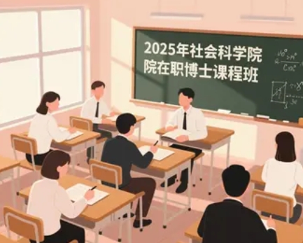 2025年社科院在职博士如何？好毕业吗？