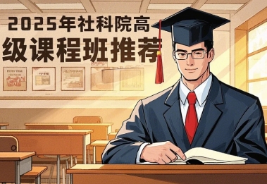 2025 年中国社会科学院在职博士专业汇总发布