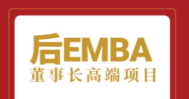 北清经管后emba董事长班介绍