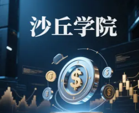 2025沙丘学院在哪里上课？