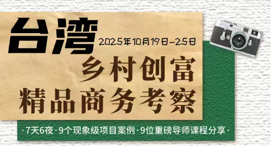 台湾乡村创富精品商务考察