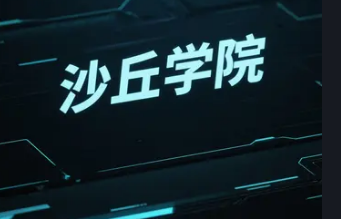 加入沙丘学院的条件有哪些？