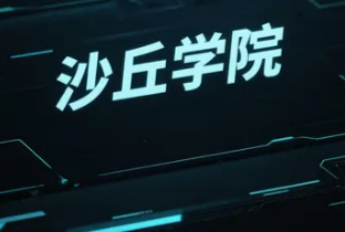 清科旗下沙丘学院好吗？