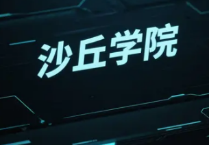 2025沙丘商学院含金量高吗？