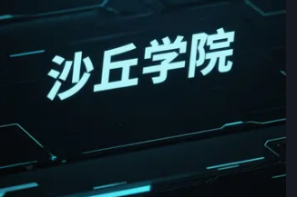 2025沙丘学院课程介绍