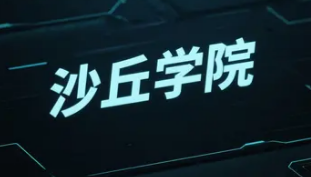 2025清科沙丘学院怎么样？
