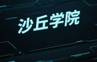 沙丘商学院价格贵吗？