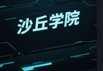 2025沙丘学院投资总裁班介绍