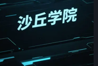 沙丘学院投资黄埔课程介绍