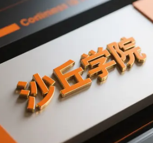 沙丘学院发展前景介绍