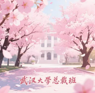 武大总裁班报名要求有哪些？