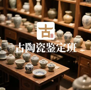 2025古陶瓷鉴定班介绍
