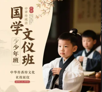 青少年国学礼仪培训课程介绍