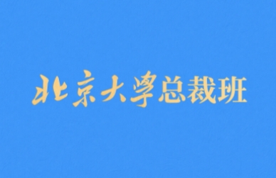 2025年北大总裁班是全日制吗?