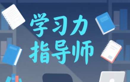 2025年学习能力指导师学习报名指南