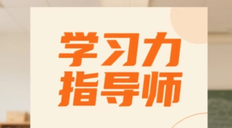 2025年初中生学习能力指导师哪里开课？