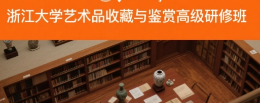 2025年浙大艺术品投资鉴赏班怎么上课？