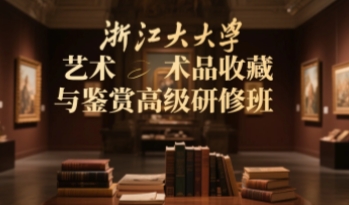 2025年浙大艺术品投资总裁班哪里报名？