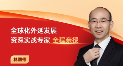 2025年公司外延式发展的实战指南与战略课程选择