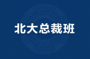 2025年北京大学金融总裁研修班靠谱吗？