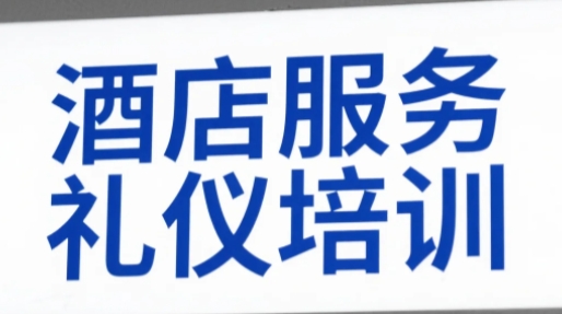 2025年酒店服务礼仪精品课介绍