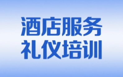2025年连锁酒店服务礼仪培训哪家可靠？