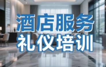 2025年五星酒店服务礼仪培训班怎么样？