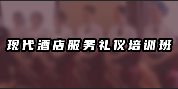 2025年酒店服务礼仪课程怎么学?